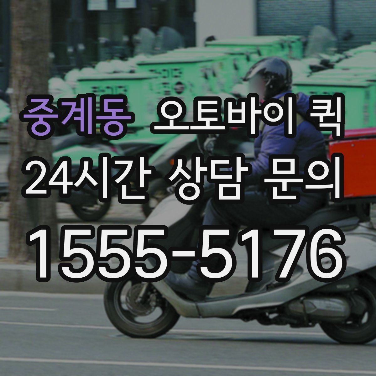 중계동 오토바이 퀵 이용 편의성을 높이는 준비