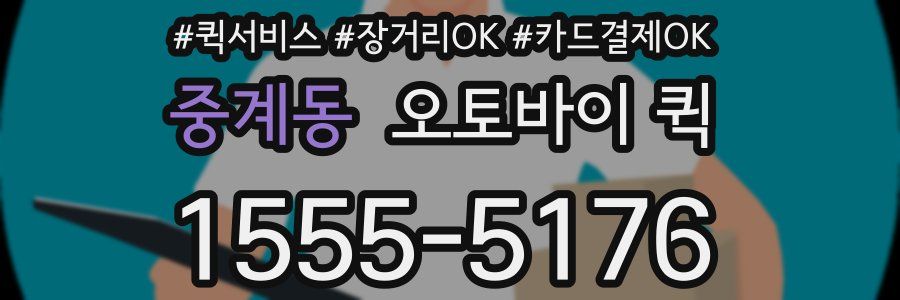 중계동 오토바이 퀵