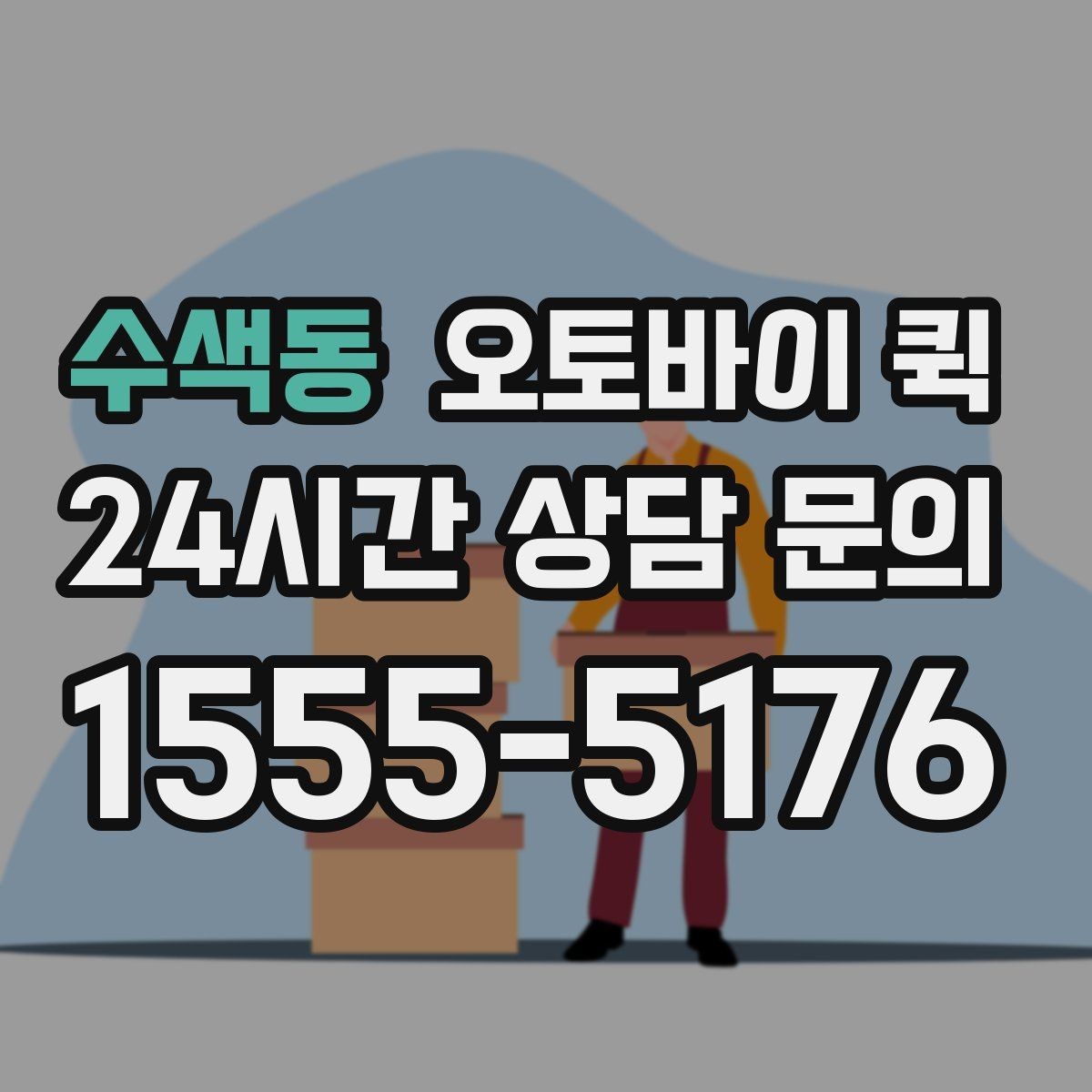 수색동 오토바이 퀵 배달 일정 변경 시 알아둘 점