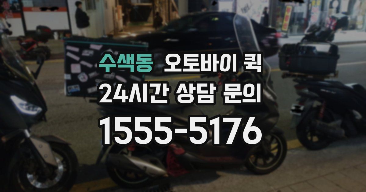 수색동 오토바이 퀵