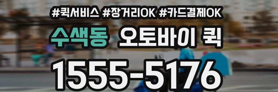 수색동 오토바이 퀵