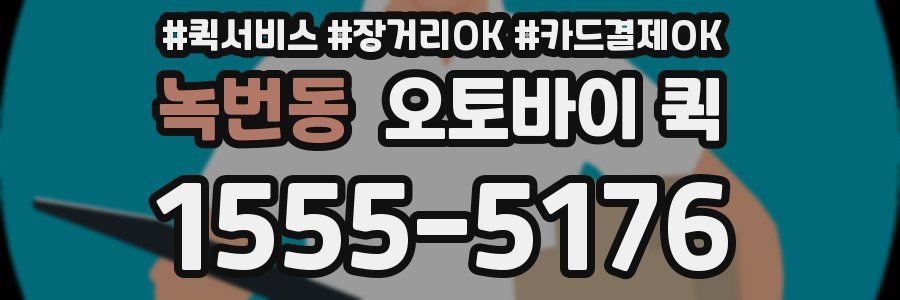 녹번동 오토바이 퀵