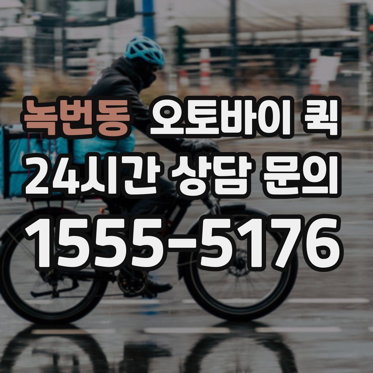 녹번동 오토바이 퀵