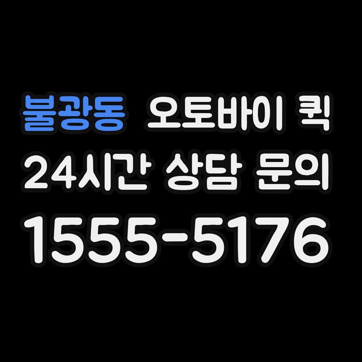 불광동 오토바이 퀵 접수부터 배차까지의 흐름