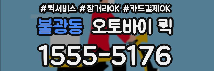 불광동 오토바이 퀵