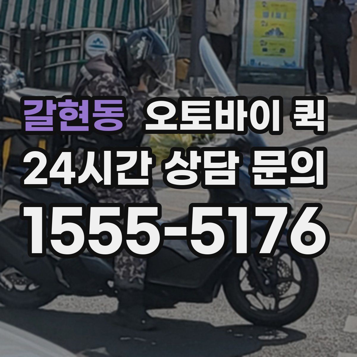 갈현동 오토바이 퀵 합리적인 선택을 위한 비교 항목