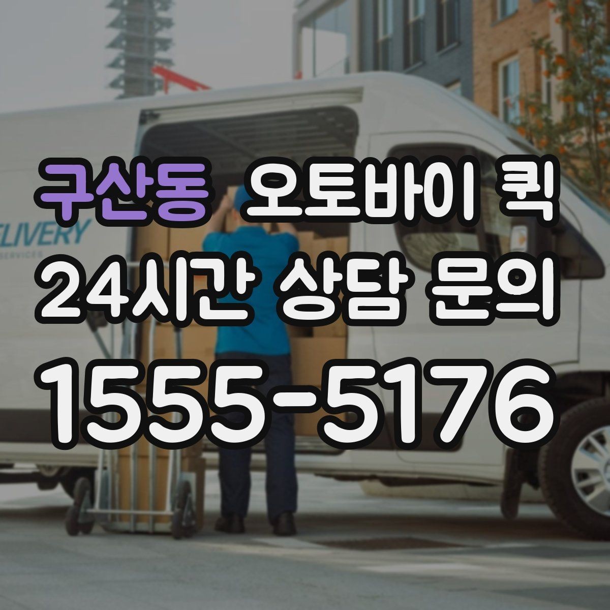 구산동 오토바이 퀵 기본 절차를 한눈에 정리