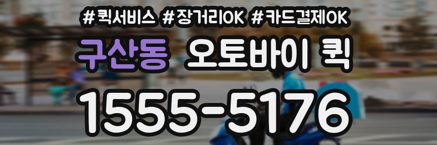 구산동 오토바이 퀵