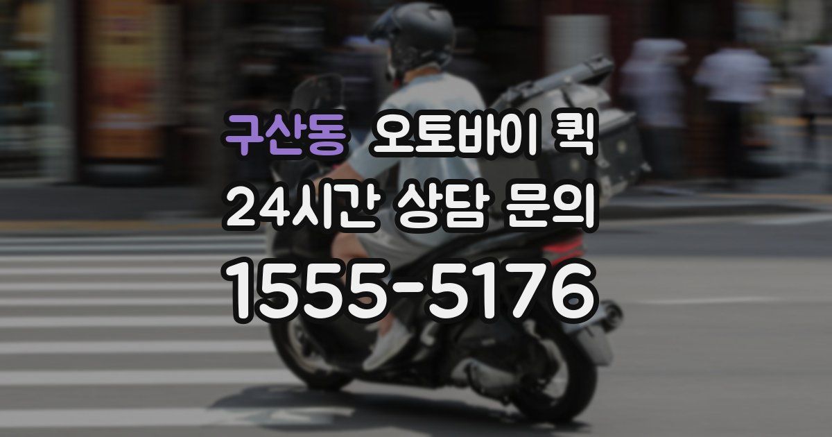 구산동 오토바이 퀵