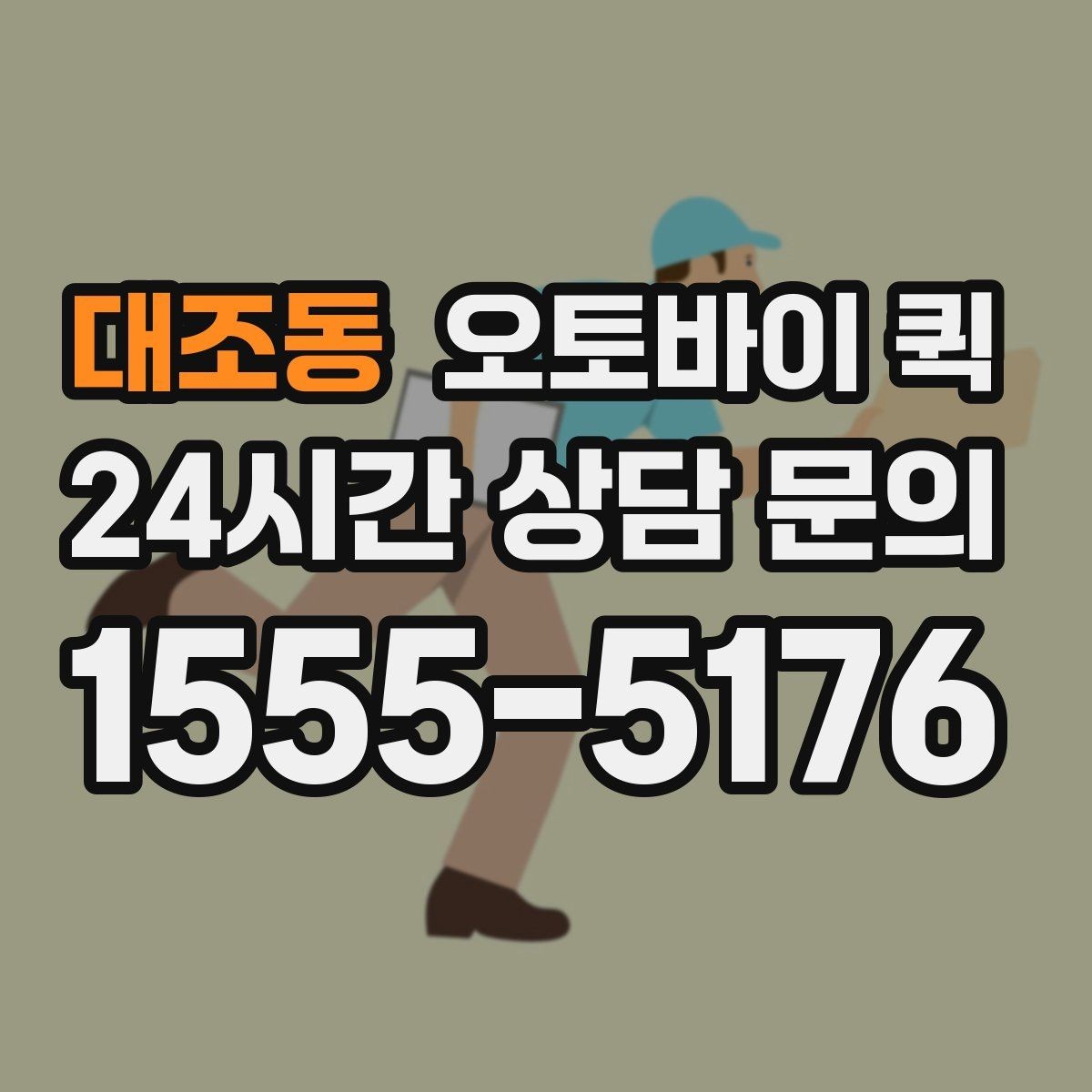 대조동 오토바이 퀵 배송 시간은 얼마나 걸릴까