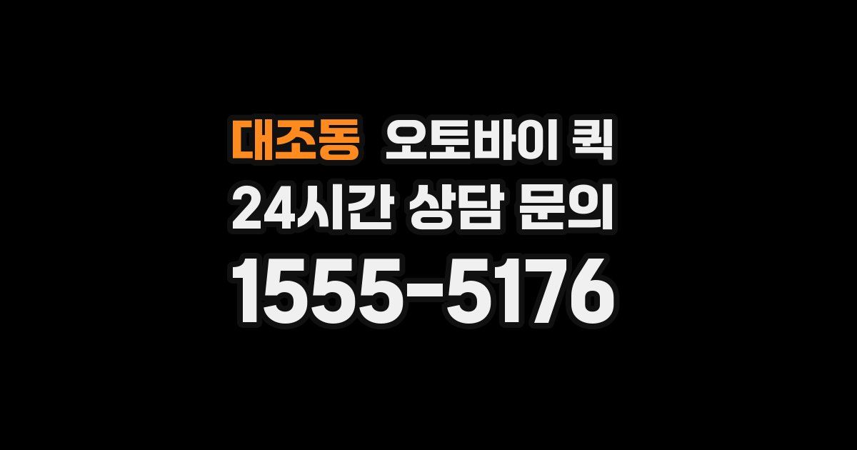 대조동 오토바이 퀵