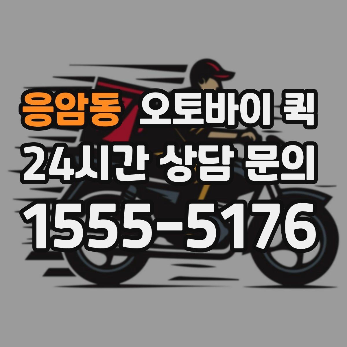 응암동 오토바이 퀵 도심 이동에 유리한 상황