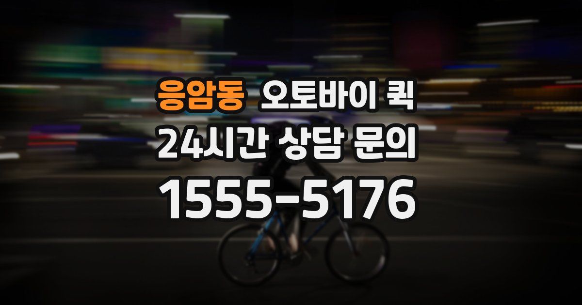 응암동 오토바이 퀵