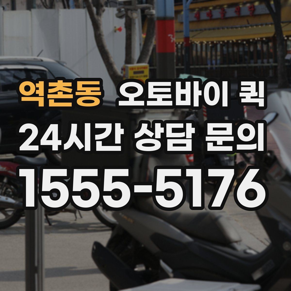 역촌동 오토바이 퀵 접수부터 배달까지 흐름 정리