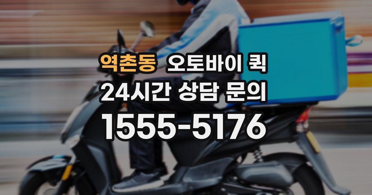 역촌동 오토바이 퀵