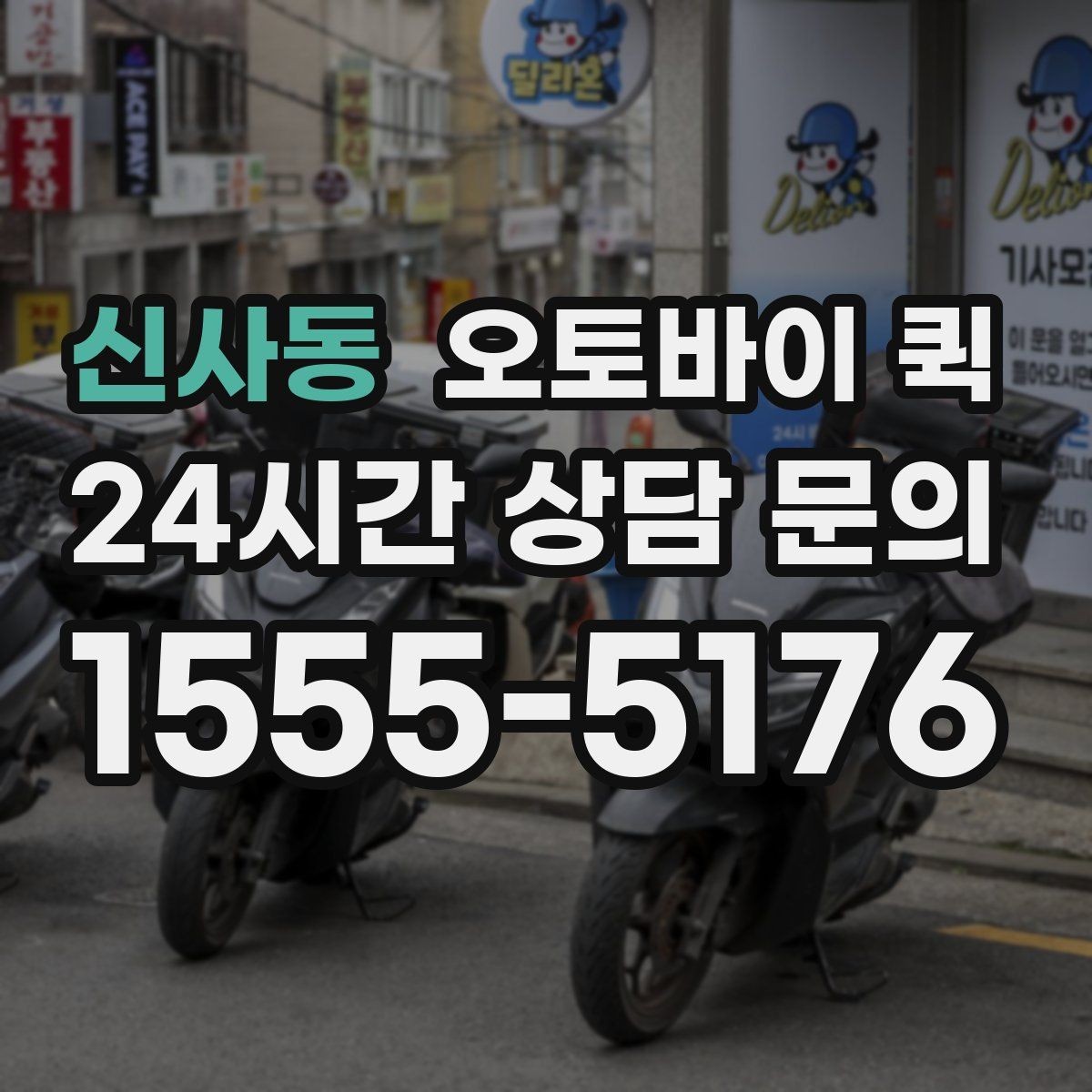 신사동 오토바이 퀵 소규모 사업장에서 활용하는 방법