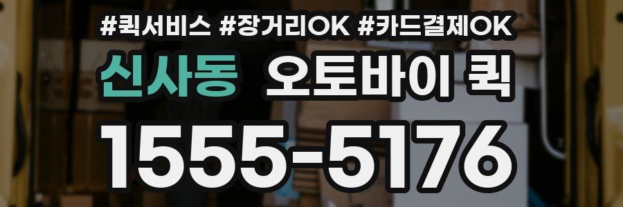 신사동 오토바이 퀵