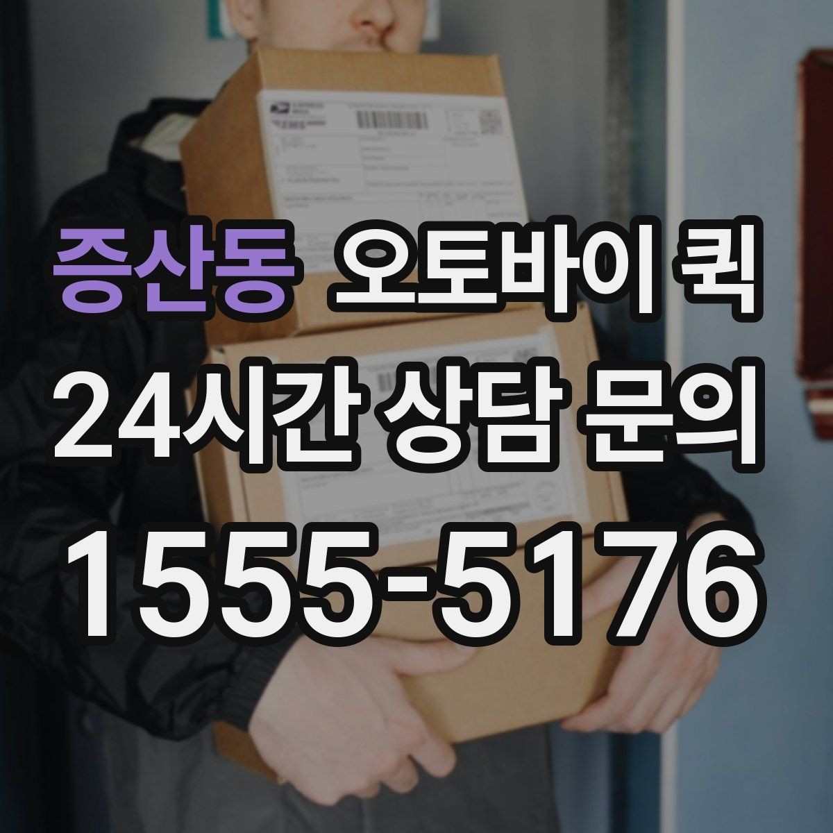 증산동 오토바이 퀵 서비스 이용 전 최종 확인 사항