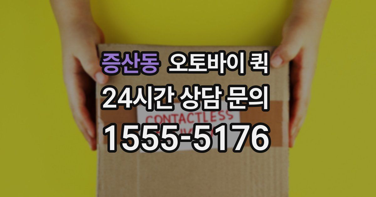 증산동 오토바이 퀵