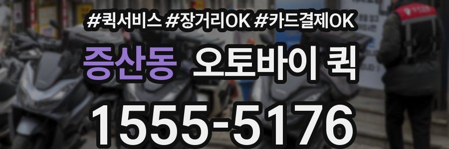 증산동 오토바이 퀵