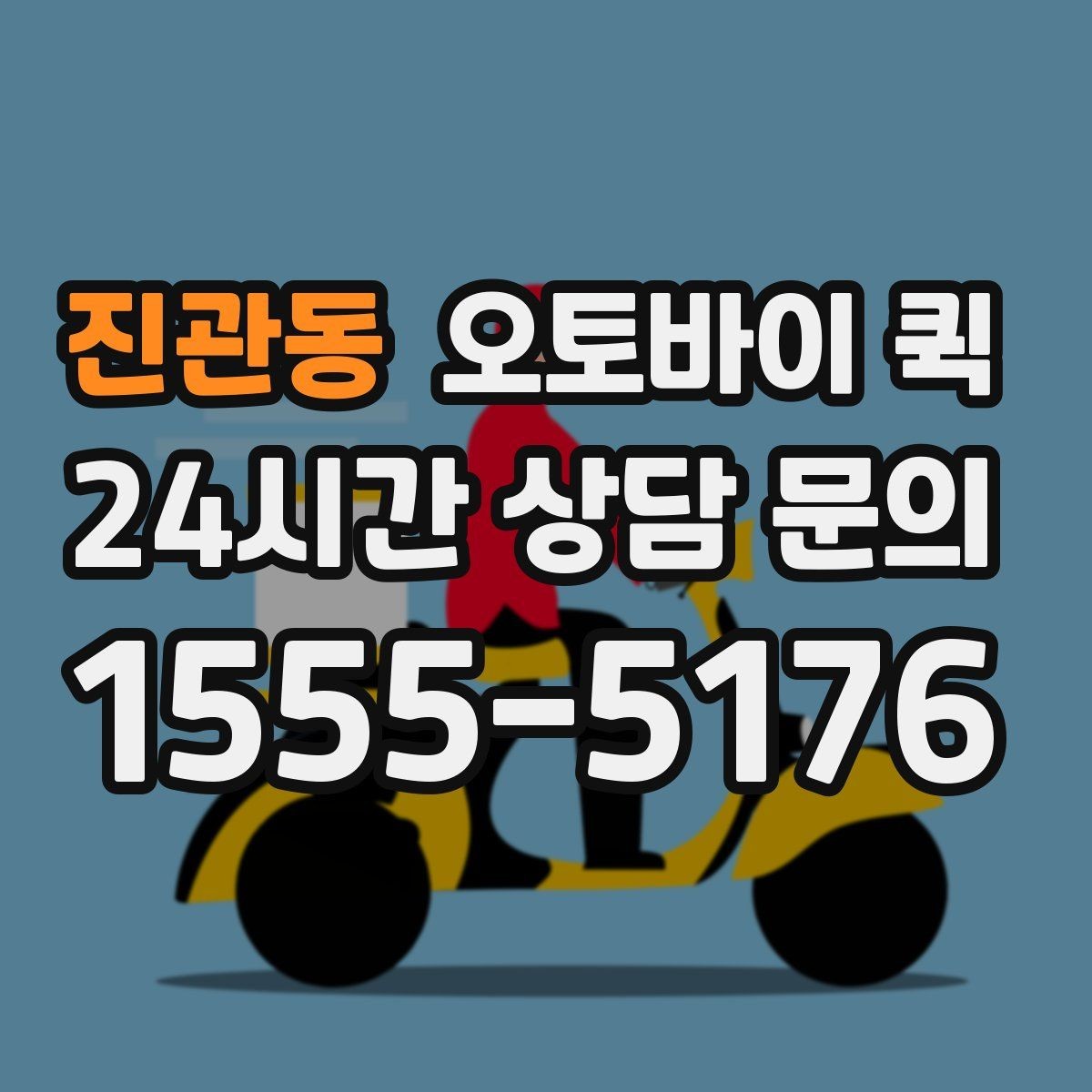 진관동 오토바이 퀵 기본 절차를 한눈에 정리