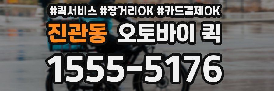 진관동 오토바이 퀵