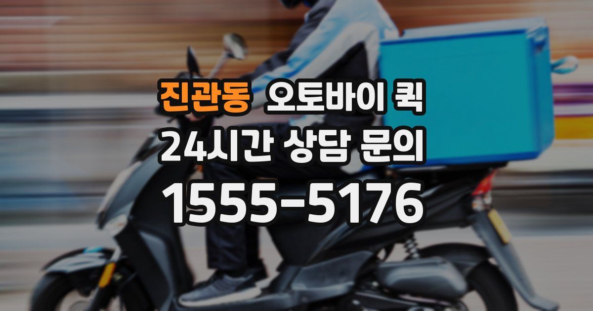 진관동 오토바이 퀵