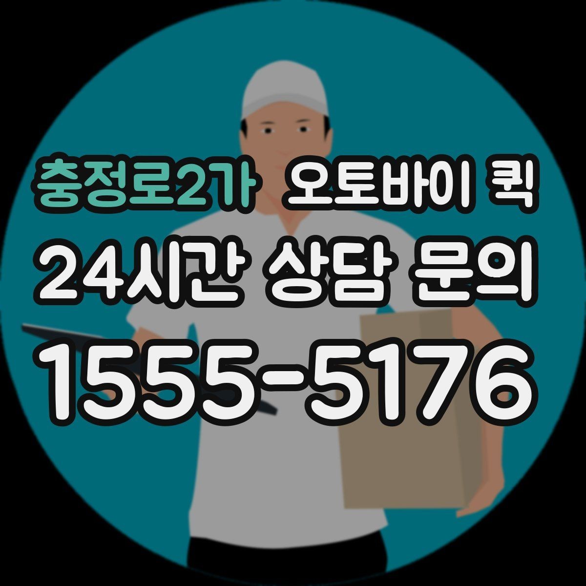 충정로2가 오토바이 퀵 소규모 사업장에서 활용하는 방법