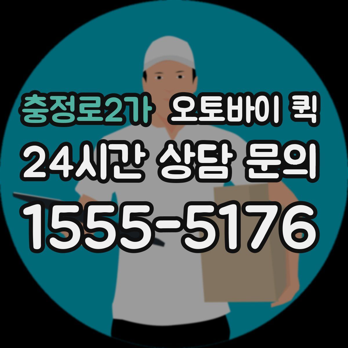 충정로2가 오토바이 퀵