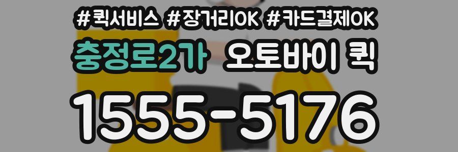 충정로2가 오토바이 퀵