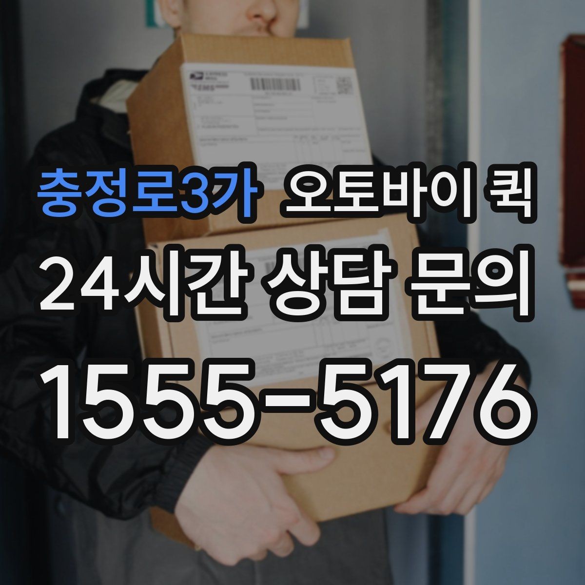 충정로3가 오토바이 퀵 긴급 전달이 필요할 때