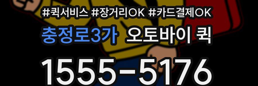 충정로3가 오토바이 퀵
