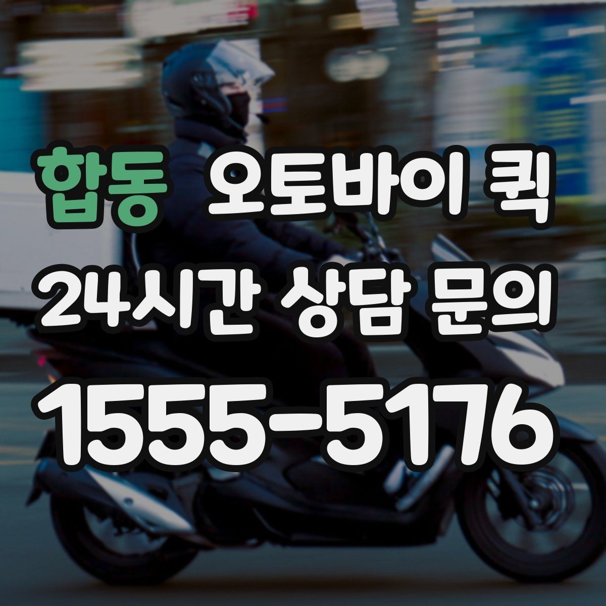 합동 오토바이 퀵 사전 상담이 도움이 되는 경우
