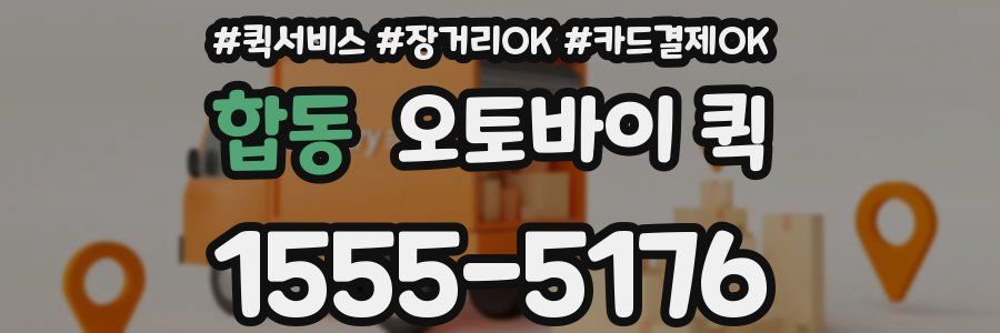 합동 오토바이 퀵