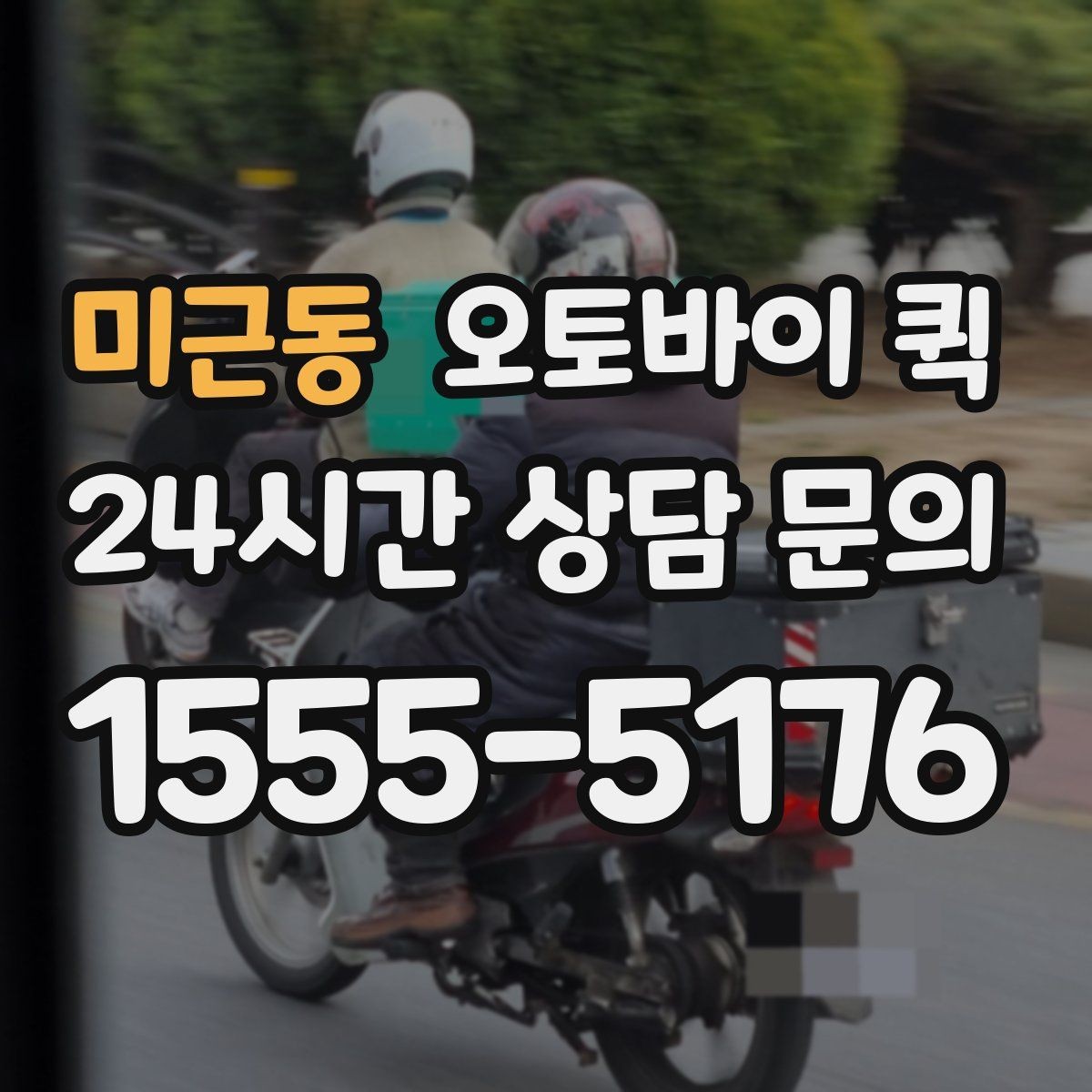 미근동 오토바이 퀵 실제 이용 과정과 준비 포인트