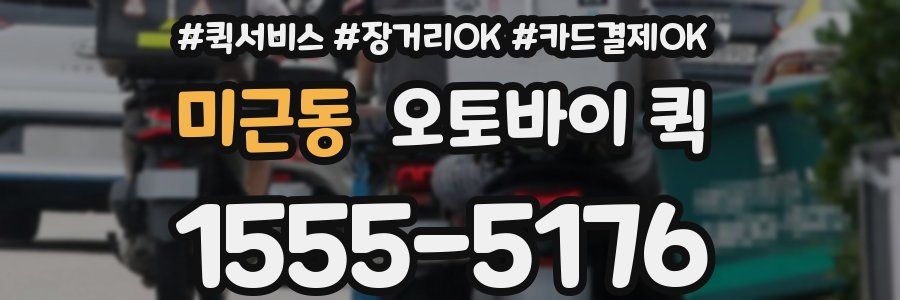 미근동 오토바이 퀵