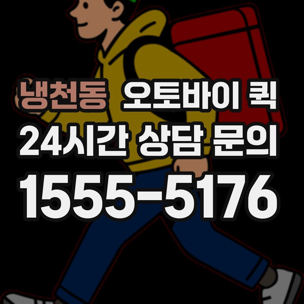 냉천동 오토바이 퀵 음식 외 기타 소형 물품 배송