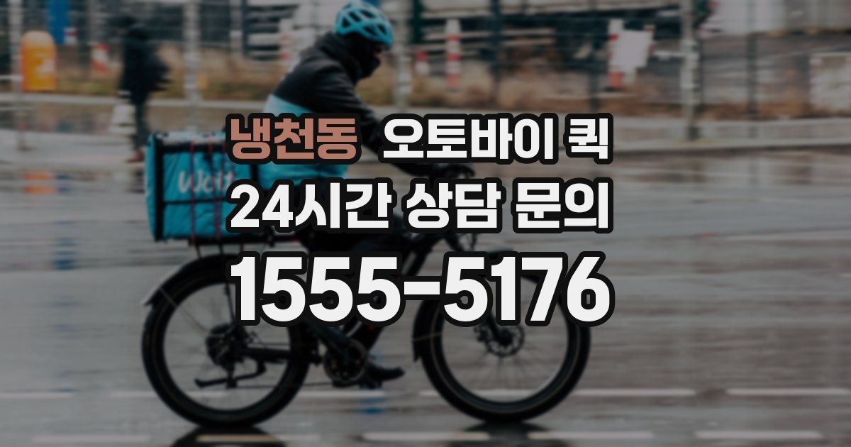 냉천동 오토바이 퀵