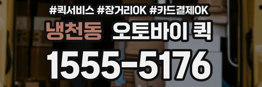 냉천동 오토바이 퀵