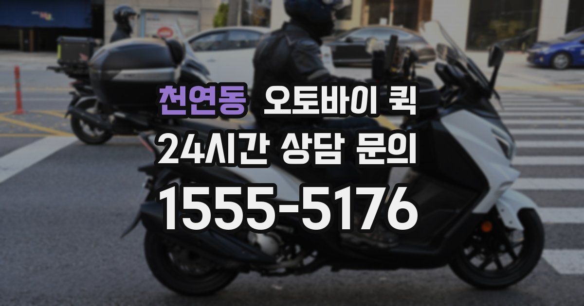 천연동 오토바이 퀵