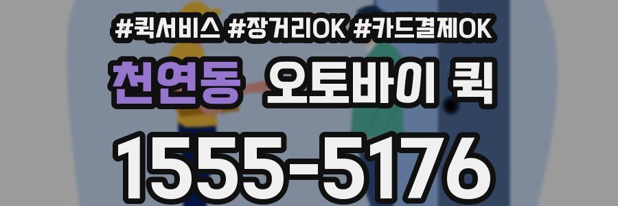 천연동 오토바이 퀵