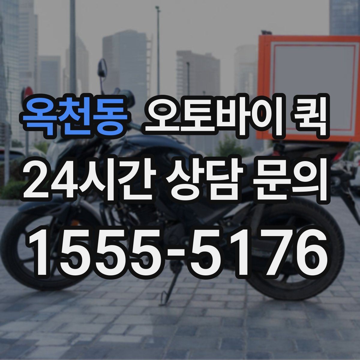 옥천동 오토바이 퀵 이용 전 문의하면 좋은 내용