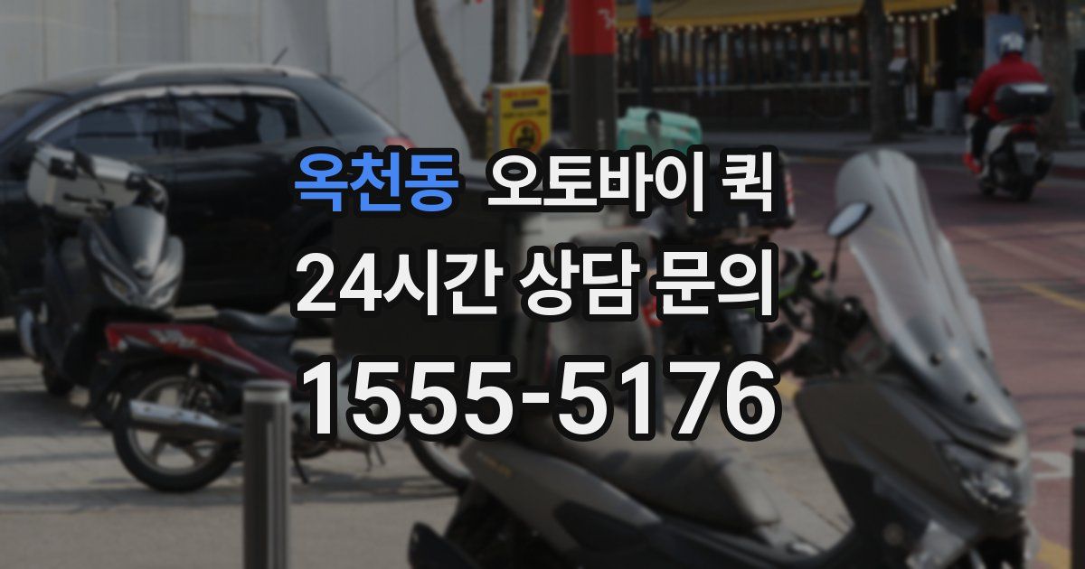 옥천동 오토바이 퀵