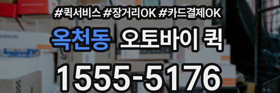 옥천동 오토바이 퀵