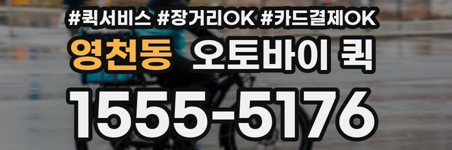 영천동 오토바이 퀵