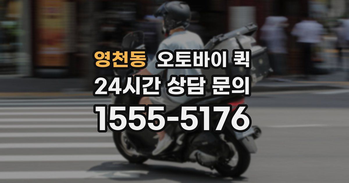 영천동 오토바이 퀵