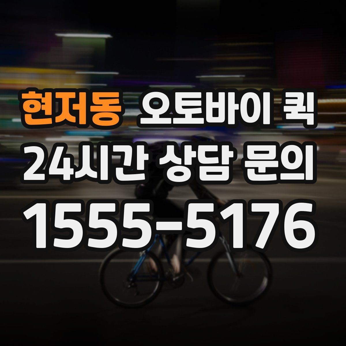 현저동 오토바이 퀵 소형 소포 전달에 필요한 정보