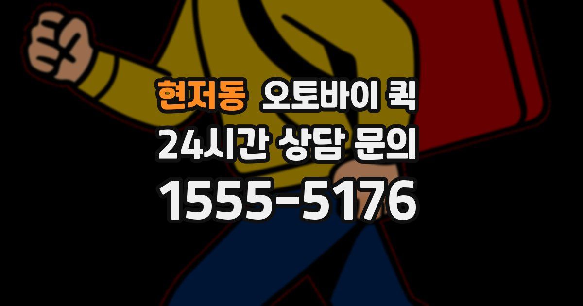 현저동 오토바이 퀵