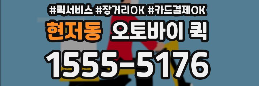 현저동 오토바이 퀵