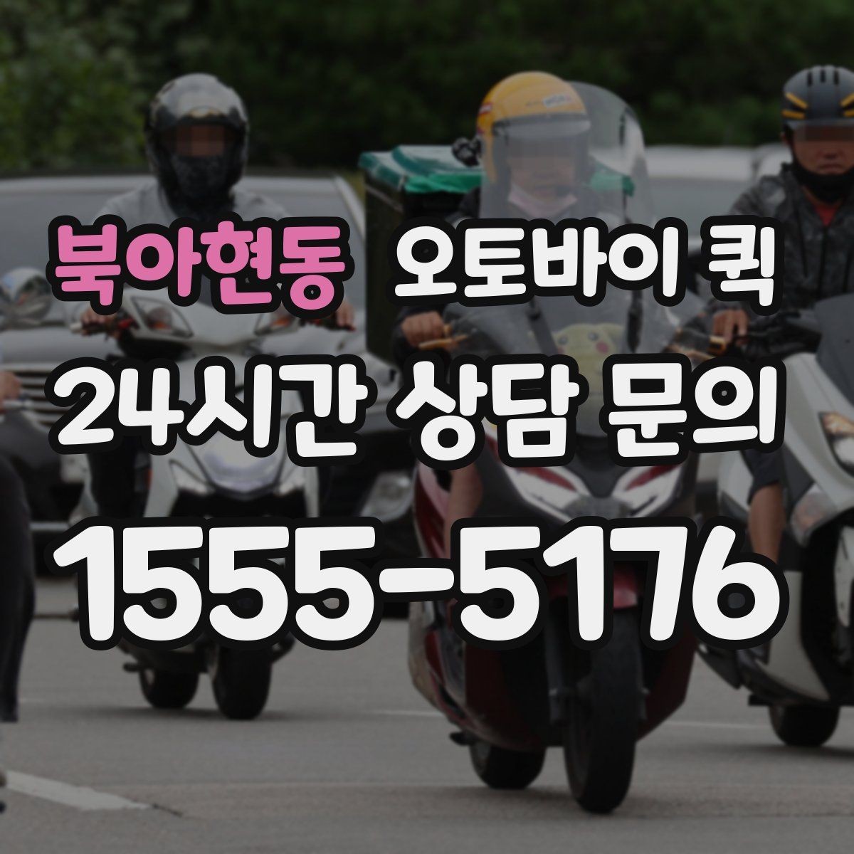 북아현동 오토바이 퀵 배송 거리와 비용을 함께 보는 법